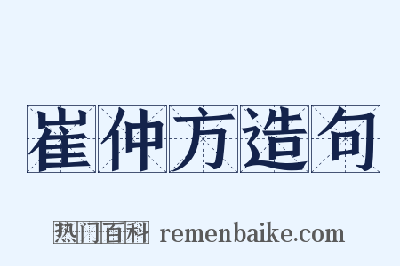 崔仲方造句是什么意思的图片
